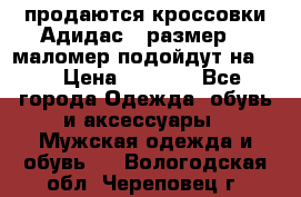 продаются кроссовки Адидас , размер 43 маломер подойдут на 42 › Цена ­ 1 100 - Все города Одежда, обувь и аксессуары » Мужская одежда и обувь   . Вологодская обл.,Череповец г.